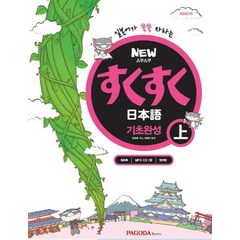 New 스쿠스쿠 일본어 기초완성 - 상 / 파고다, 파고다북스(PAGODABOOKS)