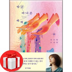 방금 떠나온 세계 + 미니노트 증정, 김초엽, 한겨레출판