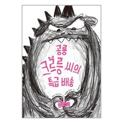 주니어김영사 공룡 크르릉 씨의 특급 배송 (마스크제공)
