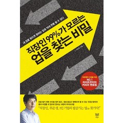 직장인 99%가 모르는 업을 찾는 비밀:내 업을 찾으면 원하는 일로 억대 연봉 벌 수 있다, 라온북, 서민준 저