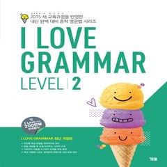 YBM I Love Grammar 아이 러브 그래머 레벨 2