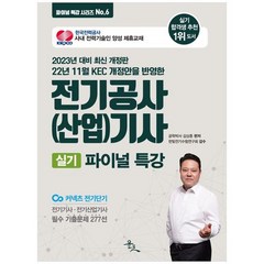 [윤조] 2023 전기공사 산업 기사 실기 파이널 특강 부제 한국전기설비규정 KEC 을 반영한 전기공, 없음