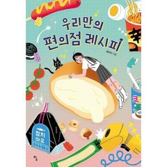 [탐] 우리만의 편의점 레시피, 상세 설명 참조