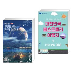 (서점추천) 에이든 우리나라 전국 여행지도 + 대한민국 베스트셀러 여행지 + 전국 맛집 318 (전2권)