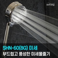 [소프롱] 괴물샤워기 신제품 SHN-60(8G) 미세물줄기(와이드), 1개