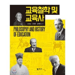 교육철학 및 교육사, 학지사, 손승남신창호김희봉