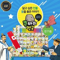 [전집] 큰바위얼굴위인전 / 총 71종 / 세이펜호환(별매), 스마일북스(전집)