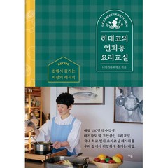 히데코의 연희동 요리교실 : 집에서 즐기는 비장의 레시피, 나카가와 히데코 (지은이), 이봄