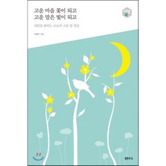 고운 마음 꽃이 되고 고운 말은 빛이 되고 : 내일을 밝히는 오늘의 고운 말 연습, 이해인 저, 샘터