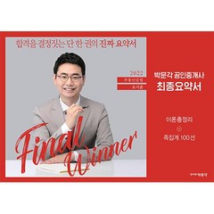 2022 박문각 공인중개사 오시훈 최종요약서 2차 부동산공법