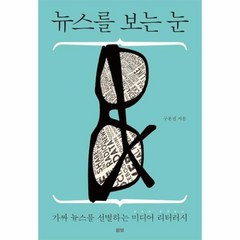 웅진북센 뉴스를 보는 눈 가짜 뉴스를 선별하는 미디어 리터러시, One color | One Size@1