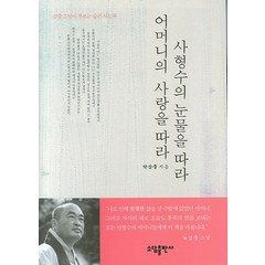 사형수의 눈물을 따라 어머니의 사랑을 따라, 소담, 박삼중 저