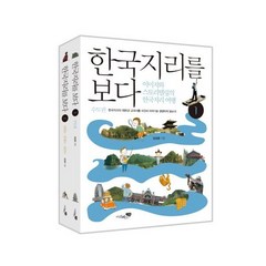 한국지리를 보다 세트 : 이미지와 스토리텔링의 한국지리 여행 전2권, 리베르스쿨, 엄정훈
