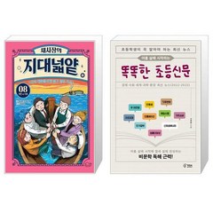 채사장의 지대넓얕 8 : 개인 vs 사회 + 아홉 살에 시작하는 똑똑한 초등신문 (마스크제공)