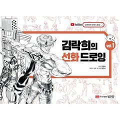 김락희의 선화 드로잉 vol.1, 성안당, 김락희 저/염은비 그림