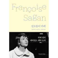 [세트] 프랑수아즈 사강 리커버 개정판 세트 (전5권), 도서