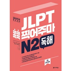JLPT 콕콕 찍어주마 N2 독해:일본어능력시험 완벽대비, 다락원, 일본어 능력시험 콕콕 찍어주마 시리즈