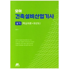 [하나북]모아 건축설비산업기사 실기(핵심이론과년도)