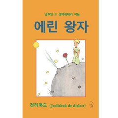 에린 왕자, 앙투안 드 생텍쥐페리 원저/심재홍 편역, 이팝