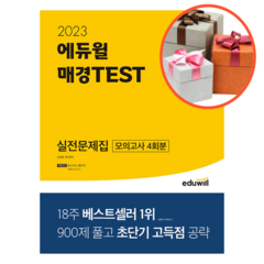 사은품 + 2023 에듀윌 매경TEST 실전문제집