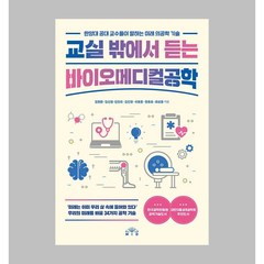 교실 밖에서 듣는 바이오메디컬공학 / Mid(엠아이디)