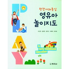 현장사례중심 영유아 놀이지도, 서난경,김보현,김미선 등저, 창지사