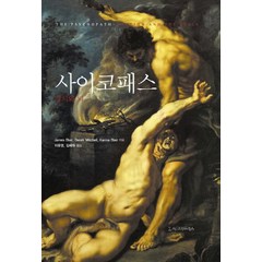 사이코패스:정서와 뇌, 시그마프레스, James Blair,Derek Mitchell,Karina Blair 공저/이윤영,김혜원 공역