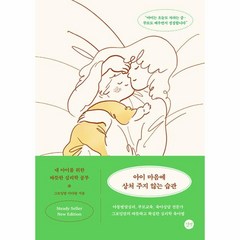 아이 마음에 상처 주지 않는 습관 (뉴에디션), One color | One Size