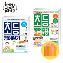 1일 1쓰기 초등 영어일기+초등 영어일기 표현사전 세트 전2권 (사은품증정)