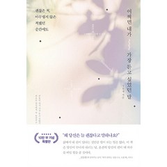 어쩌면 내가 가장 듣고 싶었던 말(리커버 양장본):괜찮은 척 아무렇지 않은 척했던 순간에도, 갤리온, 정희재