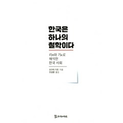 한국은 하나의 철학이다:리와 기로 해석한 한국 사회, 모시는사람들, 오구라 기조