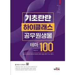 기초탄탄 하이클래스 공무원 생물 테마 100 박노광 하이앤북