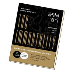 [북앤피플] 불멸의 열쇠, 상세 설명 참조