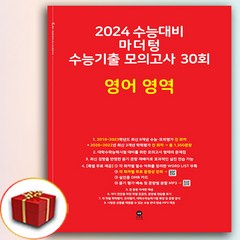2024 마더텅 빨간책 수능기출 모의고사 30회 고3 영어 (사은품 증정), 영어영역