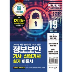 2019 이기적 정보보안기사(산업기사) 실기 이론서+기출문제집, 영진닷컴
