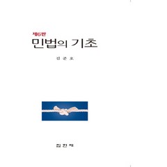 NSB9791189295974 새책-스테이책터 [민법의 기초] -제6판--집현재-김준호 지음-민법-20220228 출간-판형 152x223(A5신)-54, 민법의 기초