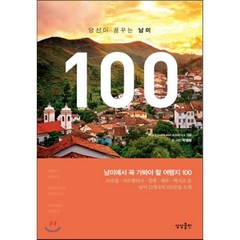 당신이 꿈꾸는 남미 100:남미에서 꼭 가봐야 할 여행지 100, 상상출판, 박명화 저