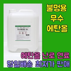 [더그린] 바이오 에탄올 99% 식물성 무수에탄올 18L 불멍 에탄올 난로 당일출발, 1개