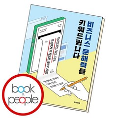 비즈니스 문해력을 키워드립니다 책, 없음