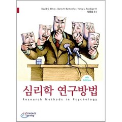 심리학 연구방법, Cengage Learning, David G. Elmes,Barry H. Kantowitz,Henry L. Roediger III 공저/남종호 역