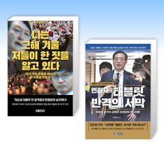 (변희재 세트) 나는 그해 겨울 저들이 한 짓을 알고 있다 + 변희재의 태블릿 반격의 서막 (전2권)