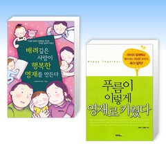 (푸름아빠 신간 육아서) 배려깊은 사랑이 행복한 영재를 만든다 + 푸름이 이렇게 영재로 키웠다 (전2권)