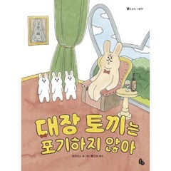 대장 토끼는 포기하지 않아(토토의 그림책), 대장 토끼는 포기하지 않아