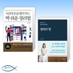 [오늘의 정리] 시간과 돈을 벌어주는 딱 쉬운 정리법 + 곤도 마리에 정리의 힘 (전2권)