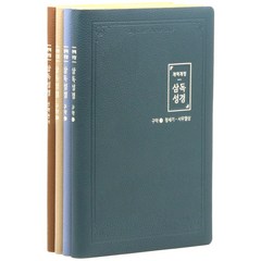 아가페 개역개정 일년삼독성경 - 특대(패밀리 4권분책)