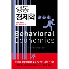 행동경제학(리커버 에디션):경제를 움직이는 인간 심리의 모든 것, 지형, 도모노 노리오