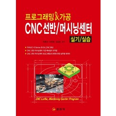 프로그래밍&가공 CNC 선반/ 머시닝 센터 실기 실습, 일진사, 하종국(저),일진사,(역)일진사,(그림)일진사