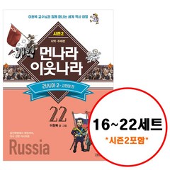 [김영사]먼나라 이웃나라 시즌 2 16~22 세트 (전7권) - 지역. 주제편, 김영사