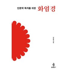 [불광출판사]인문학 독자를 위한 화엄경 - 인문학 독자를 위한 불교 경전 3, 불광출판사