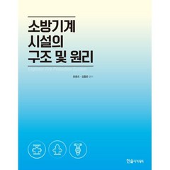소방기계시설의 구조 및 원리, 윤중오,김흥준 공저, 한솔아카데미
